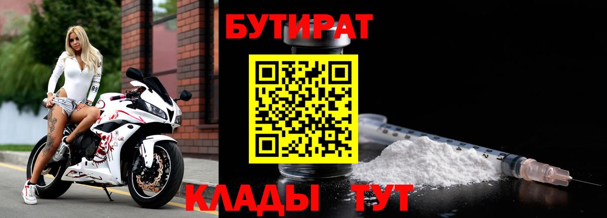 БУТИРАТ Butirat Заводоуковск
